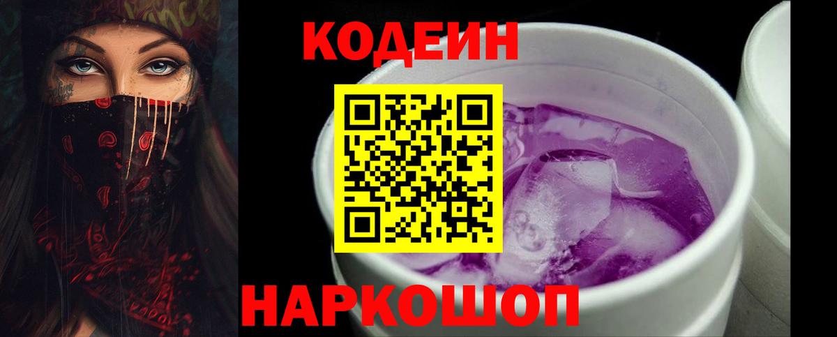 Кодеин Purple Drank Кореновск